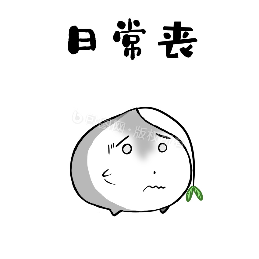 丧气图片_丧气图片大全
