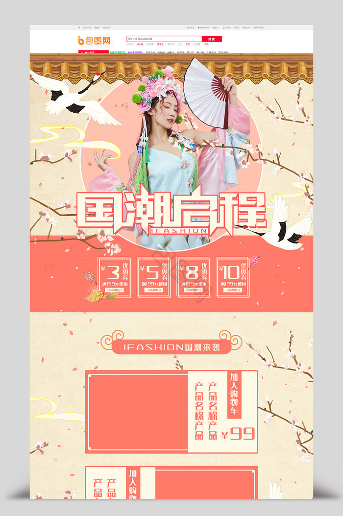 中国风国潮女装电商首页模板图片