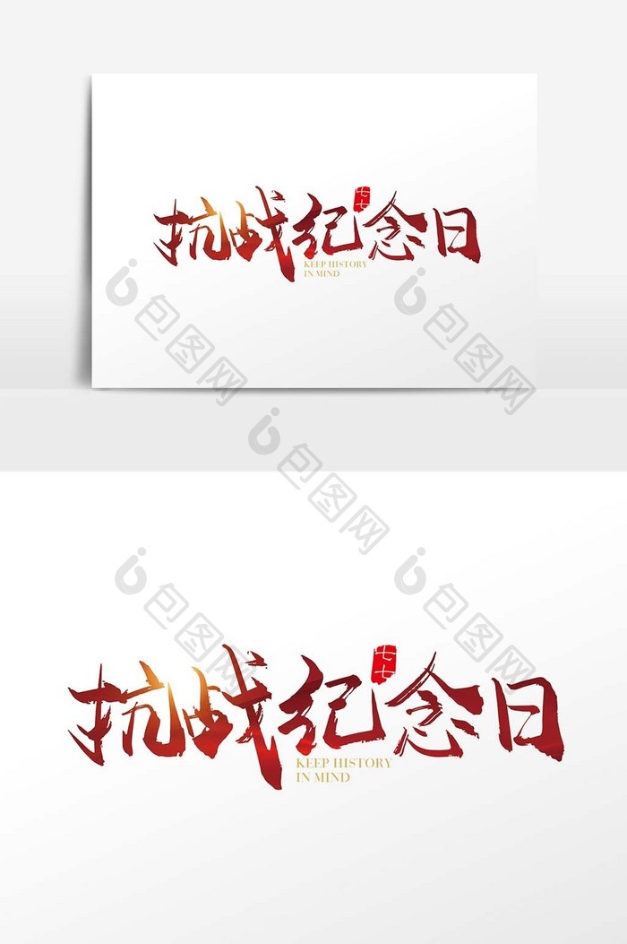 手写中国风抗战纪念日字体设计元素