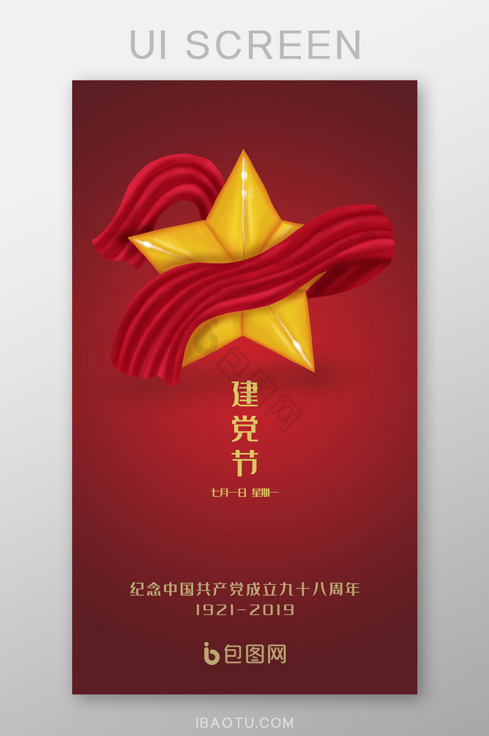 红色喜庆建党节欢庆周年庆启动页图片