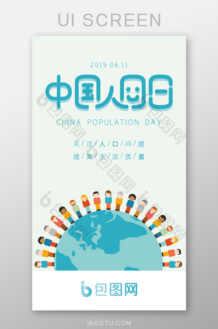 创意简约大气世界人民中国人口日启动引导图