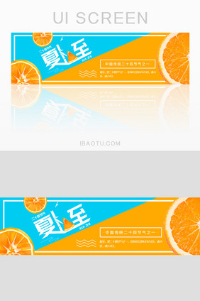 橙色清凉大气夏至网站banner