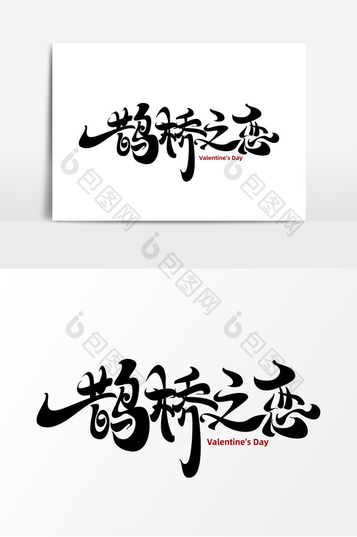 七夕鹊桥之恋字体艺术字图片图片