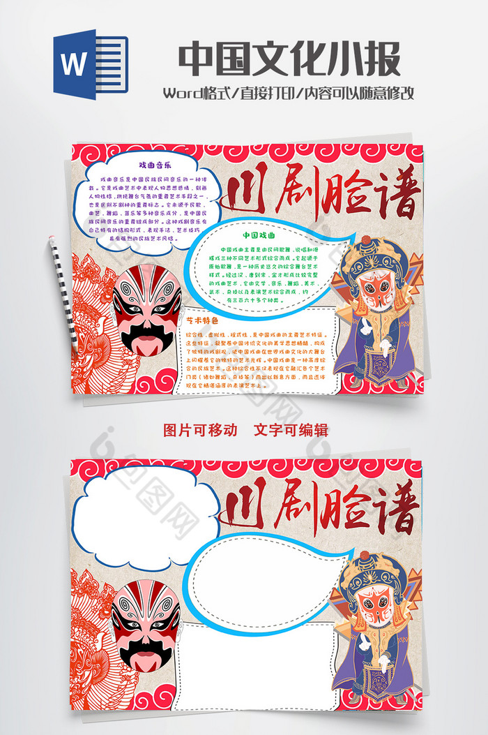 川剧脸谱小报手抄报word模板