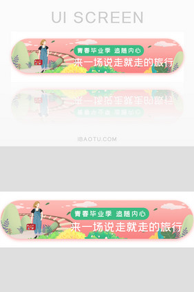 青春毕业季旅游胶囊banner