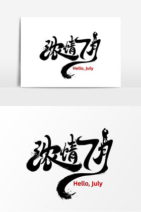 浓情七月字体艺术字