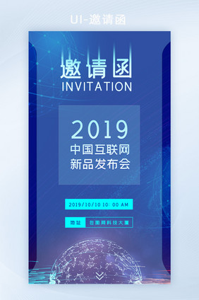 蓝色科技感新品发布会邀请函