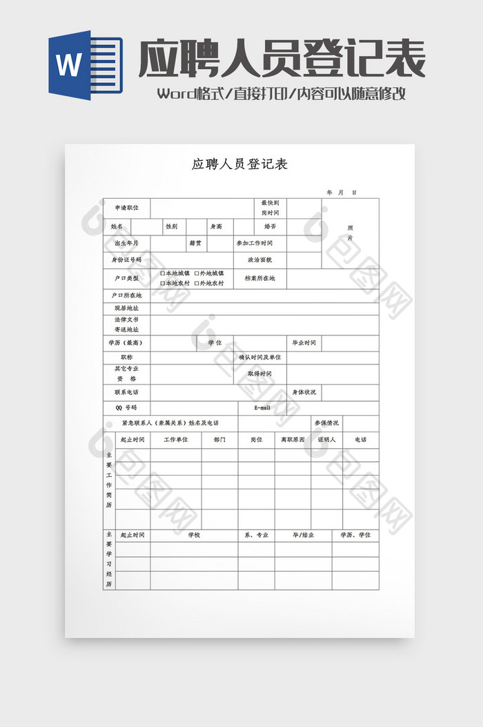 应聘人员登记表word模板