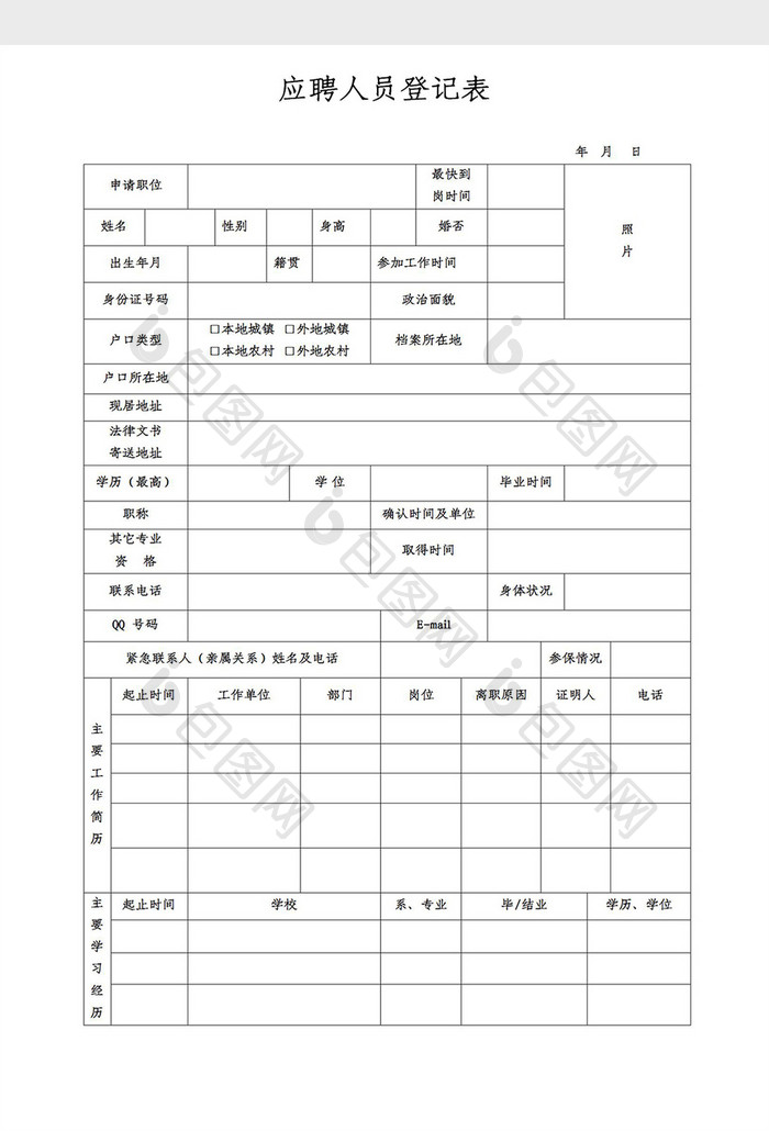 应聘人员登记表word模板