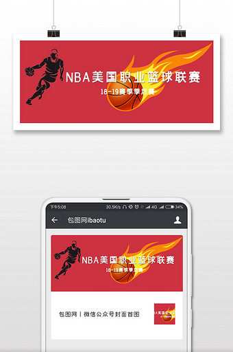 NBA美国职业篮球联赛微信公众号手机配图图片