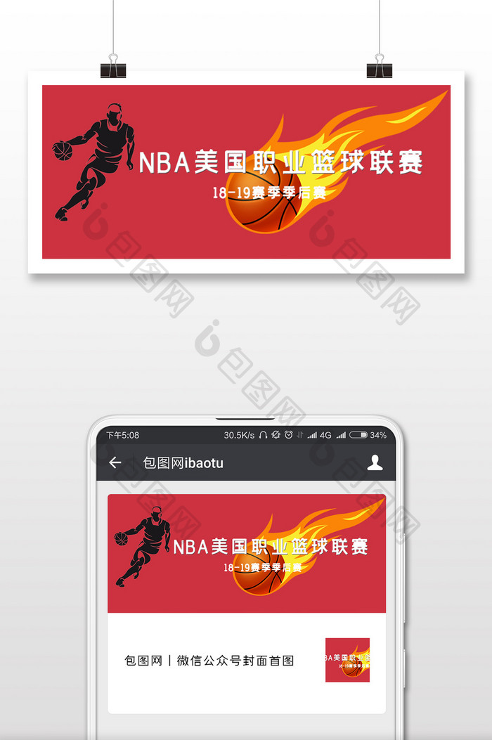 NBA美国职业篮球联赛微信公众号手机配图