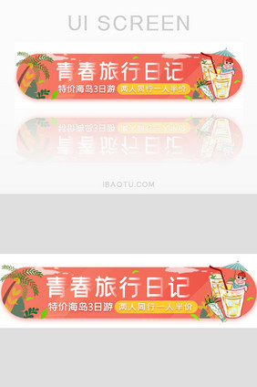 夏日旅行日记特价活动胶囊banner