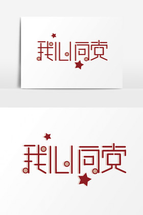 我心向党logo设计图片