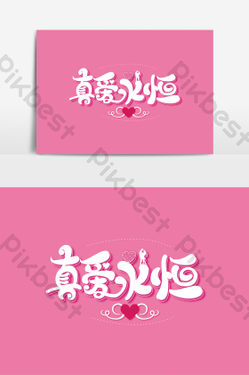 真爱永恒图片