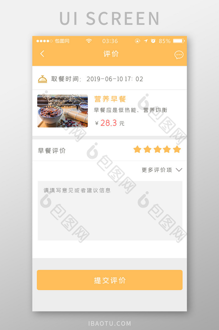 黄色扁平简约早餐评价中心UI移动界面