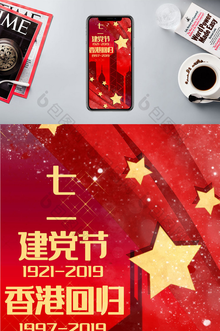 红色大气建党节香港回归手机配图