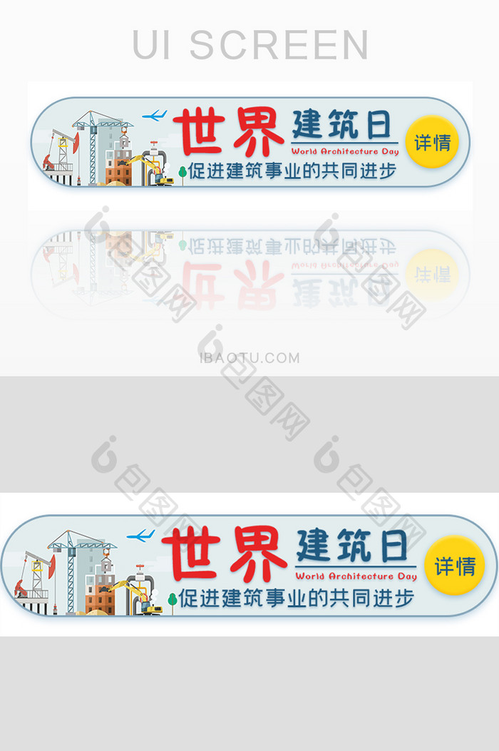 世界建筑日事业胶囊banner