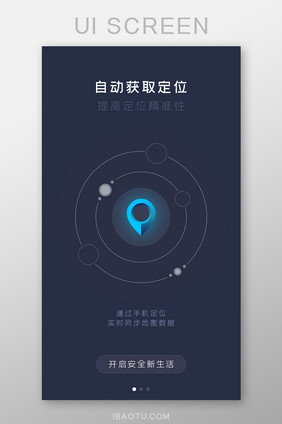 科技系统定位功能APP引导页
