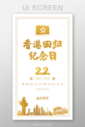 烫金香港回归22周年纪念日党建启动引导页