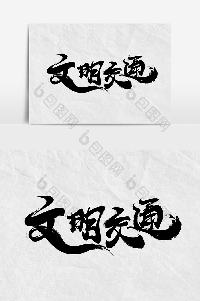 文明交通素材字体元素艺术字