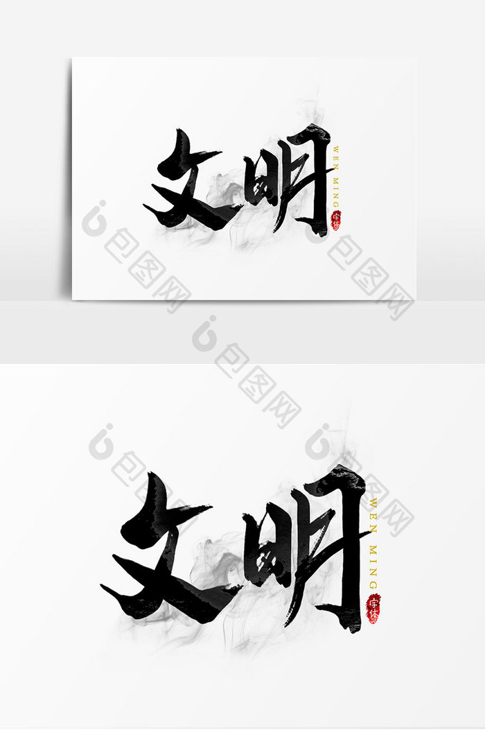 文明艺术字文字设计