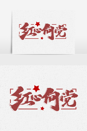 红心向党艺术字