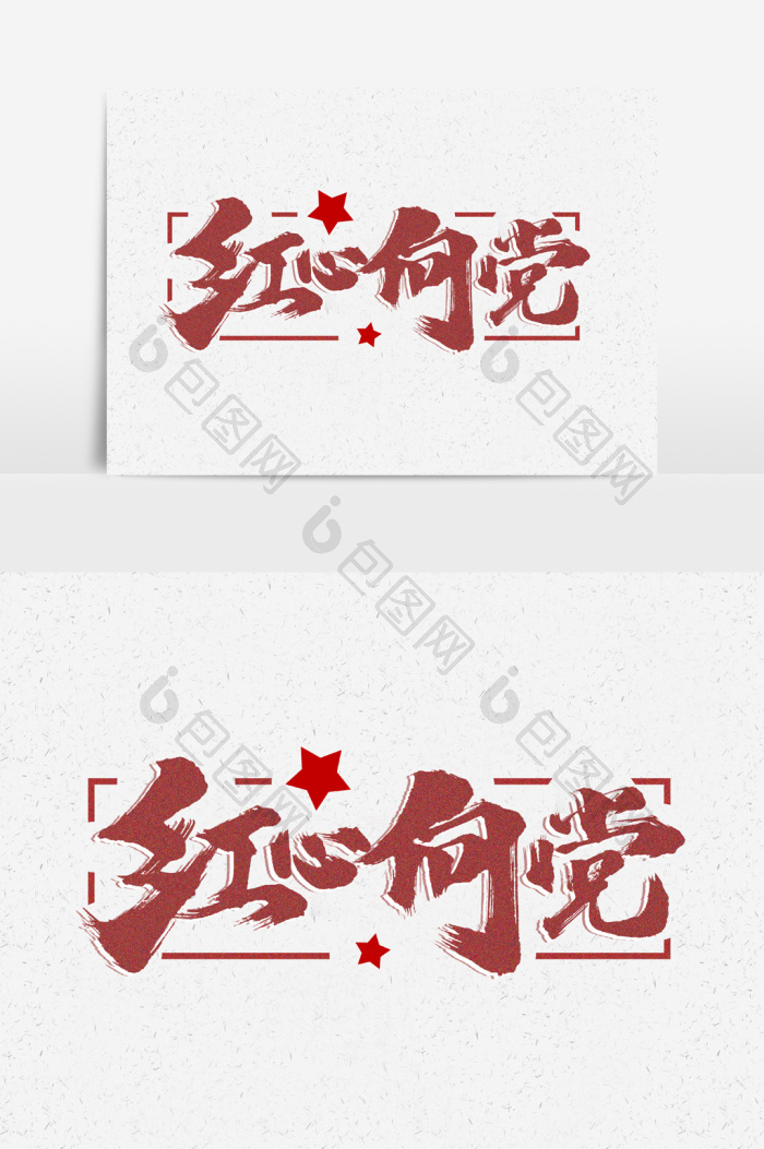 包图网提供精美好看的红心向党文字素材免费下载,本次作品主题是广告