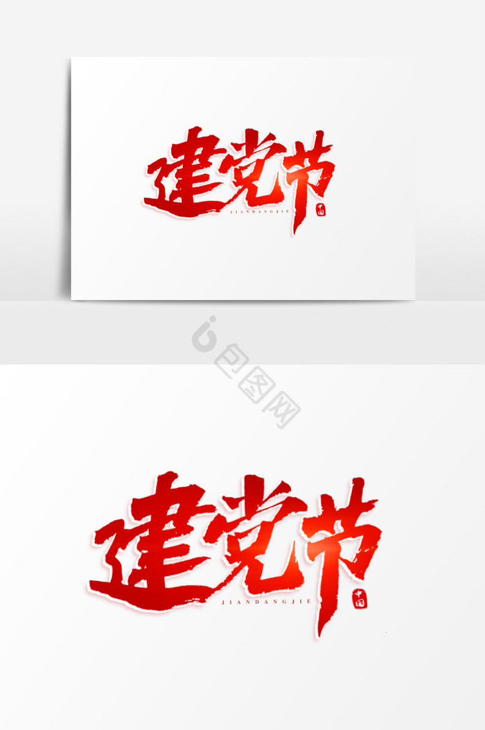 建党节艺术字图片