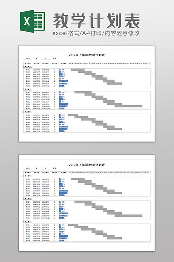 教学计划表Excel模板图片