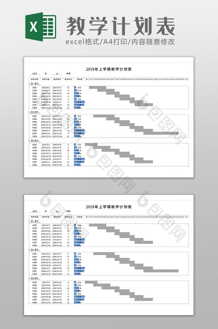 教学计划表Excel模板