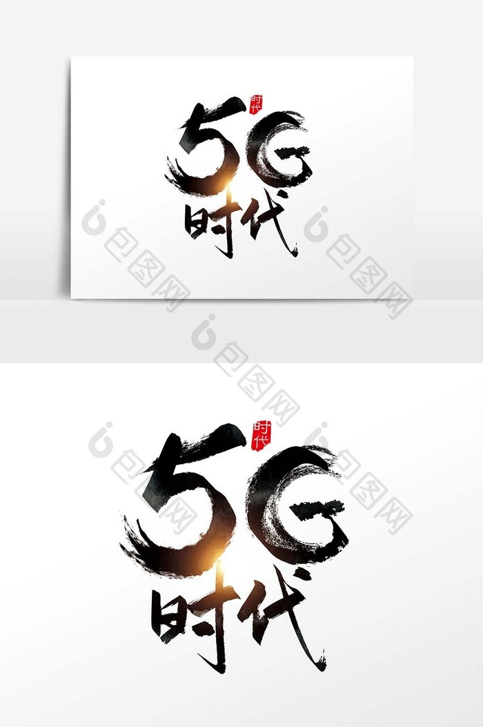 手写中国风5G时代字体设计元素