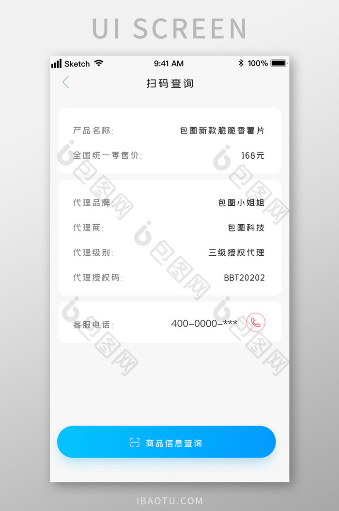 代理商产品信息防伪查询UI移动界面
