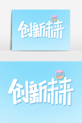 创新未来创意简约5G新时代字体设计艺术字