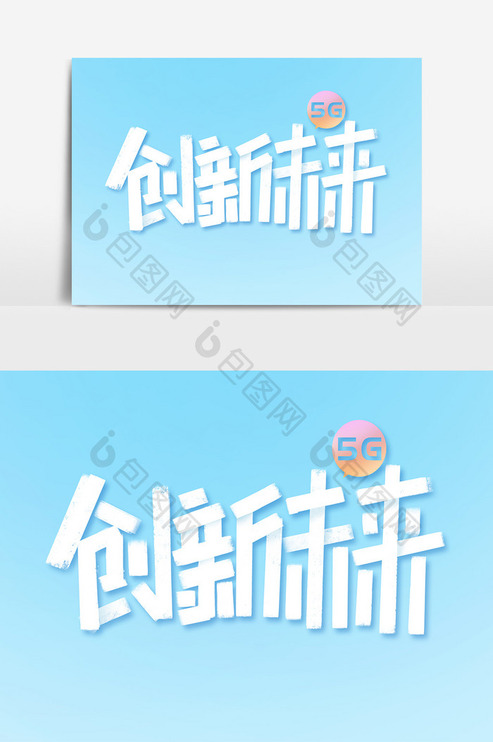 创新未来创意简约5G新时代字体设计艺术字