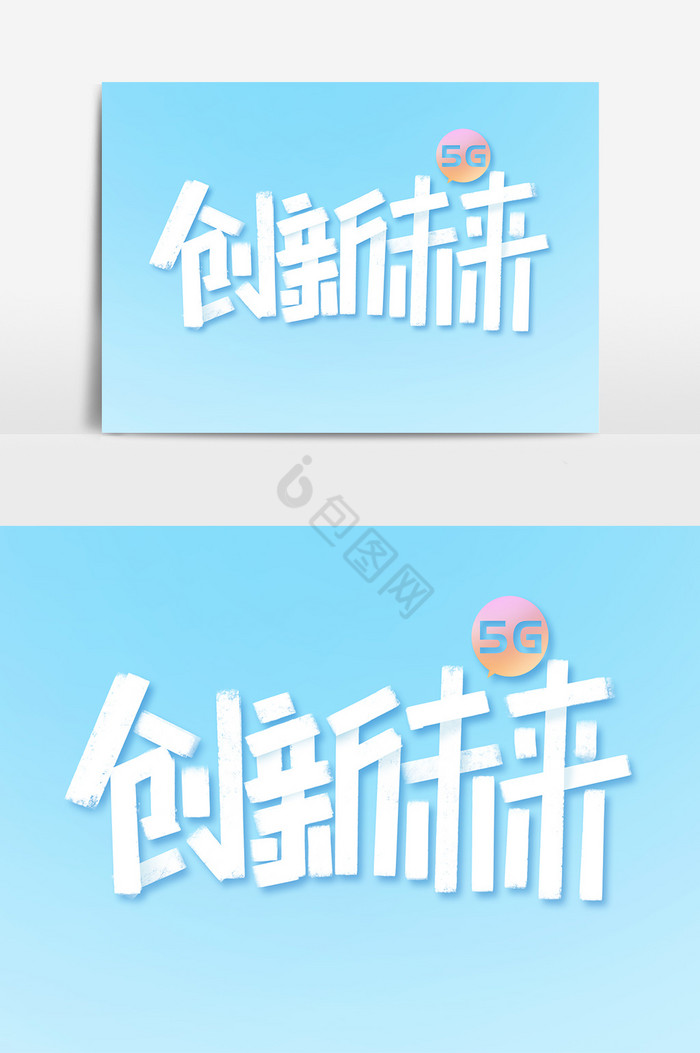 创新未来5G新时代字体艺术字图片