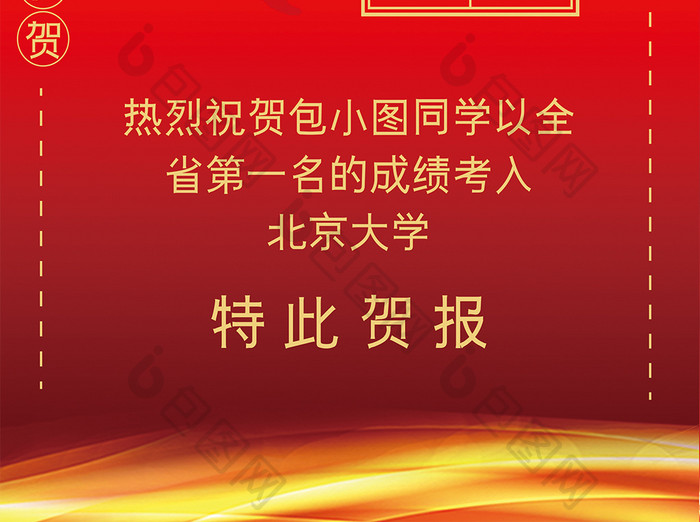 高端红色喜庆高考喜报海报word模板