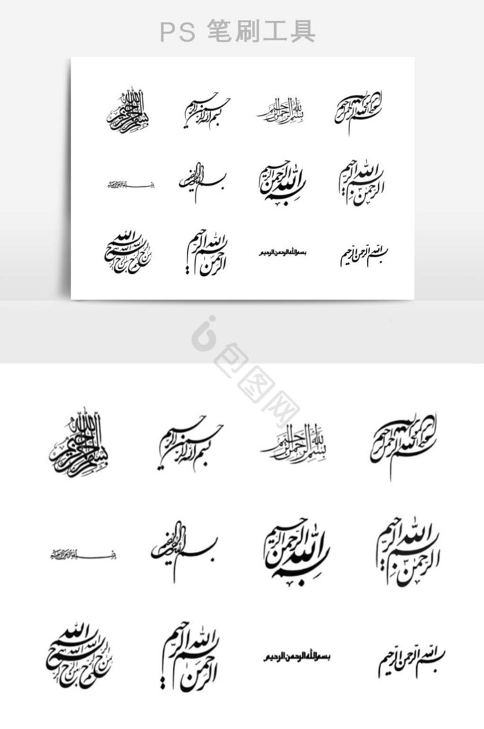 笔刷伊斯兰教文字图片