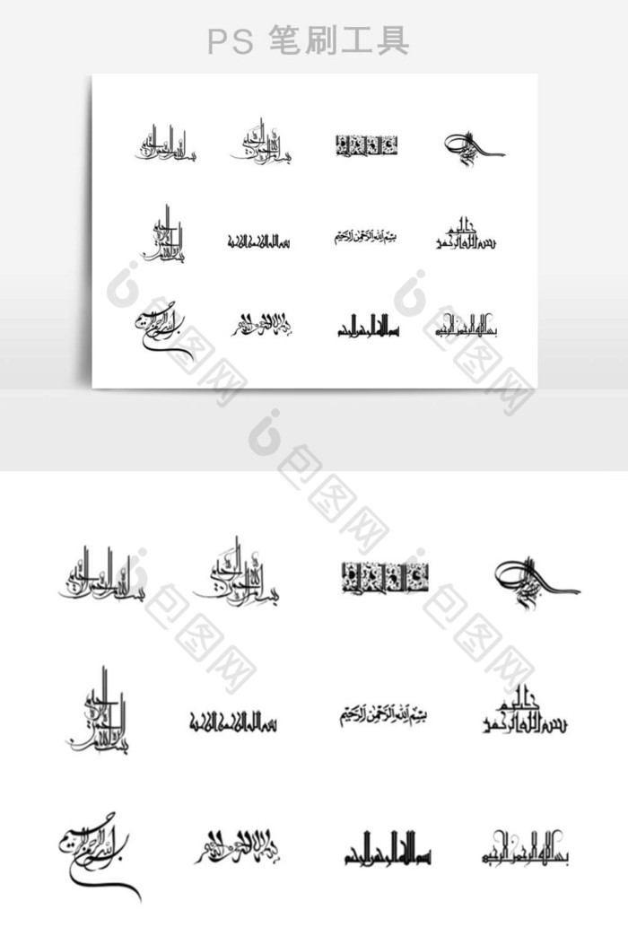 毛笔笔刷伊斯兰教文字图片图片