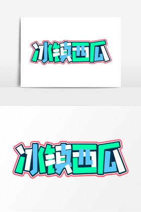 冰镇西瓜拼接艺术字元素素材图片