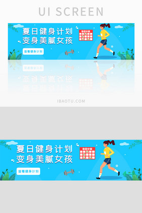 ui健身运动网站banner设计夏日减肥