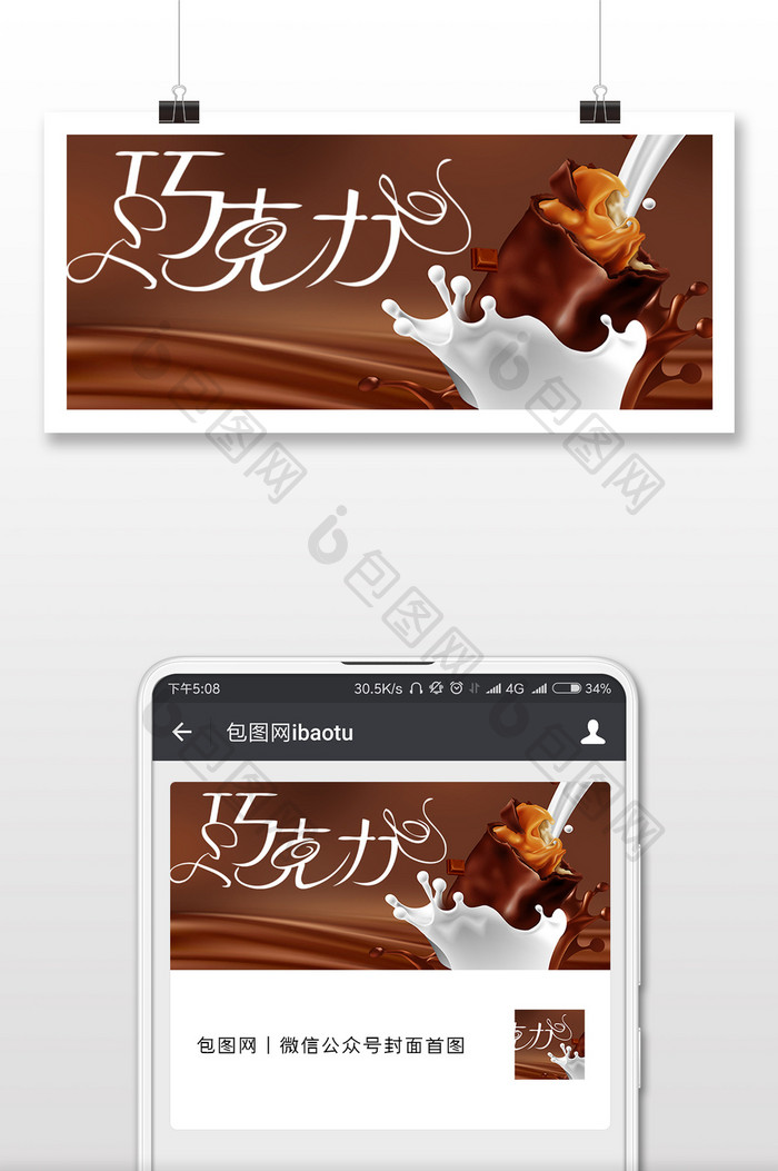 褐色牛奶巧克力美食微信公众号封面配图