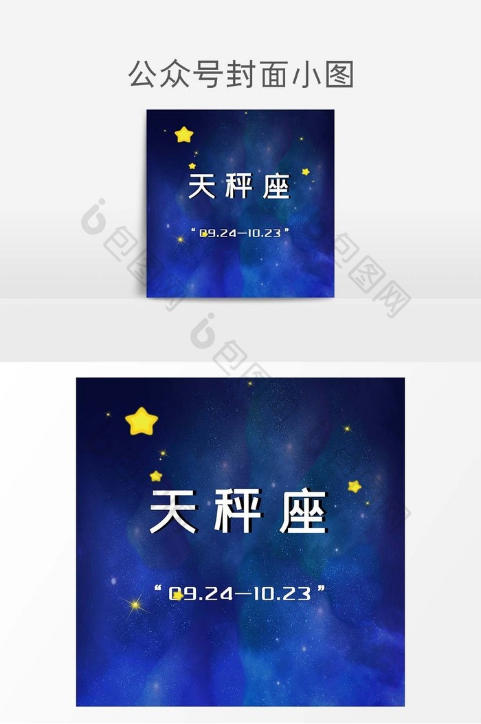 插画风星座天秤座微信公众号封面小图