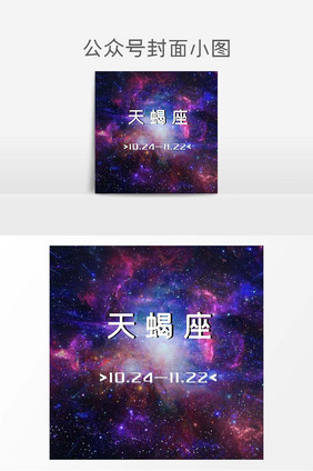 星空大气星座天蝎座微信公众号封面小图