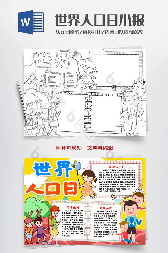 黑白线描世界人口日小报手抄报word模版