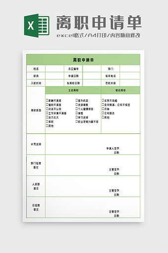 员工离职申请excel模板图片