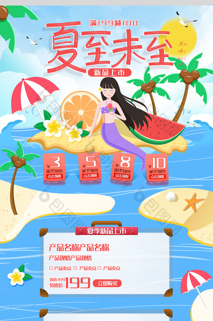 清新大海夏季夏至电商首页模板