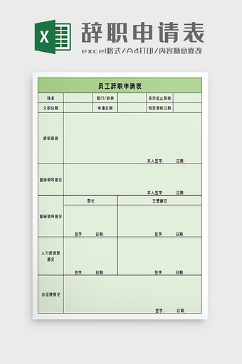 人事离职申请表excel模板图片