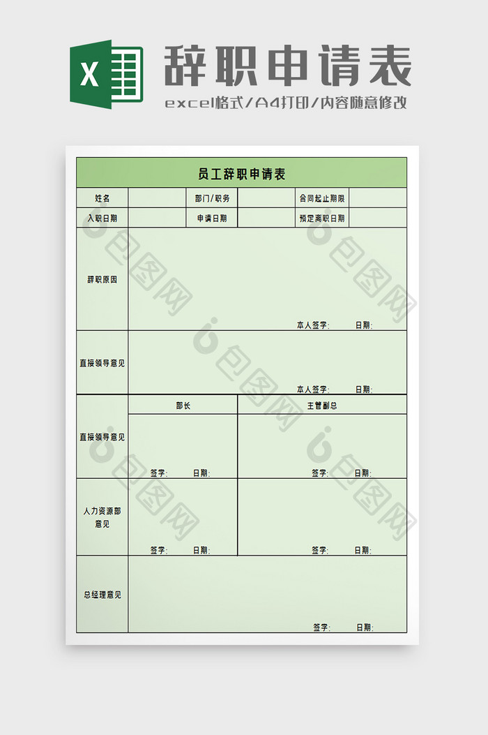 人事离职申请表excel模板