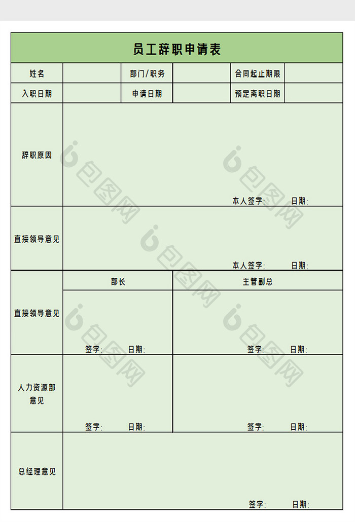人事离职申请表excel模板