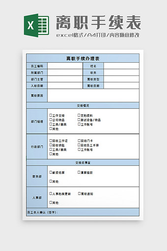 离职手续办理表excel模板图片